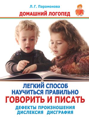 cover image of Легкий способ научиться правильно говорить и писать. Дефекты произношения. Дислексия. Дисграфия